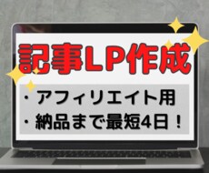 アフィリエイト広告の記事LP作成します 初心者も大歓迎。最短4日で納品！