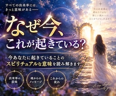 今あなたに起きていることの意味を読み解きます スピリチュアルな視点から出来事の意味と魂からのサインを紐解く
