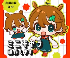 商用利用OK！ポップでかわいいミニキャラ制作します イメージ1
