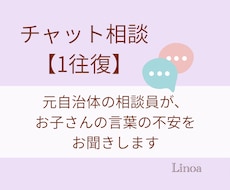 お子さんの言葉の不安をチャットでお聞きします 【1往復】元相談員の保育士が発語・言葉の遅れ等に寄り添います