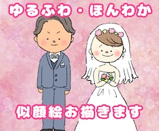 納品最短１日！ほんわか似顔絵風イラスト描きます イメージ1