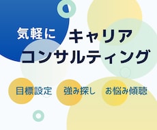 キャリアコンサルタントがキャリア相談にのります キャリアコンサルティング受けてみたい方気になってた方お気軽に