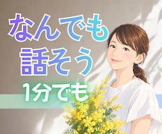1分でもOK♪誰かに聞いてほしい今、お話聞きます イメージ1