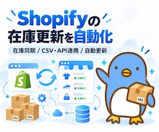 仕入先からShopifyへの在庫反映を自動化します イメージ1