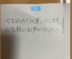 鉛筆で代筆いたします イメージ1