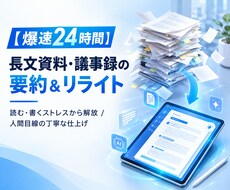 長文テキスト・議事録・資料を要約・リライトします イメージ1
