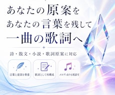 あなたの原案を大切に歌詞へ仕上げます 詩・散文・小説などの言葉と意図を活かして一曲に再構成