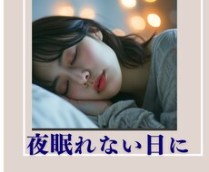 眠れない日に雑談します イメージ1
