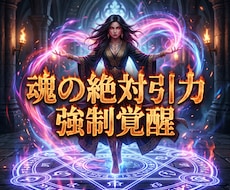 魂の絶対引力を強制覚醒させ愛を引き寄せます 愛の絶望を完全破壊。全てを支配する絶対女王へ強制覚醒せよ！