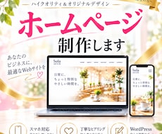 格安でも高品質！想いが伝わるHPを制作します イメージ1