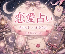 残1名❤️恋のお悩みを優しい癒やしカードで占います イメージ1