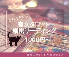 魔女に育てられたタロティスト★細密鑑定します 初回1000円♪タロット・オラクルを用いた2000字超え鑑定