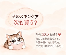 スキンケアのリピート・買い足しを提案しますます 愛用品を大切に、次に買うものを一緒に考えます