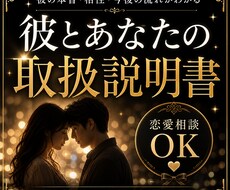 彼の本音・相性・今後の流れを鑑定します イメージ1
