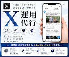 Xを現役プロが運用代行します どんなジャンルもお任せください！本格的に運用したい方へ！
