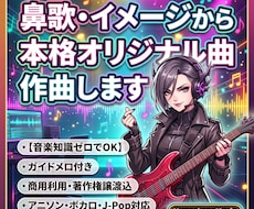 商用可！鼻歌やイメージから本格オリジナル曲作ります イメージ1