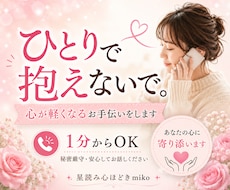 1分でも大丈夫！あなたに寄り添ってお聞きします ひとりで抱えないで。安心して何でもお話しください。