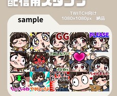 TWITCHスタンプ制作します 小さくても見やすいイラストお任せください！