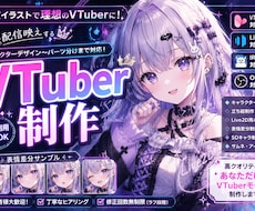 VTuber用立ち絵制作します イメージ1