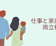 仕事と家庭の両立について一緒に考えます イメージ1