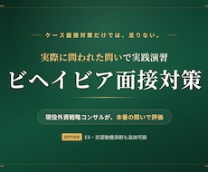 戦略コンサル志望者向けにビヘイビア面接対策をします 外資戦略コンサルタントが実際のお題で演習、50名超内定実績有
