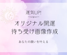 運気UP!オリジナル開運待ち受け画像作成します あなたの願いに合わせた【オリジナル待ち受け画像】を作成します