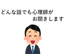 不安や悩み、愚痴までなんでも聞きます イメージ1