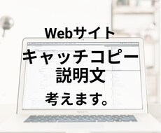 Webサイトのキャッチコピー・説明文考えます イメージ1