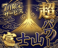 当たり年の富士山の超パワーをあなた様に送ります 【7月限定】今年だけの富士山のご利益