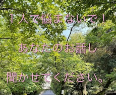 ちょっと疲れたな…あなたのお話しお聞きします イメージ1