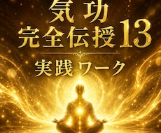 気功技術13◆基本◆丁寧に伝授！実践ワークあります イメージ1