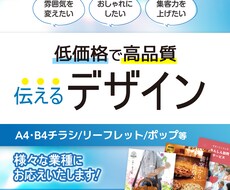 現役デザイナーがチラシを制作します 目を引くレイアウト、デザインをご提案