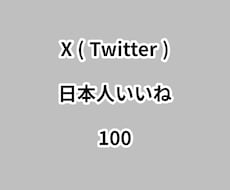 X日本人いいね100増やします ⭐高品質⭐日本人いいねが増えるよう拡散します！