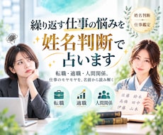 繰り返す仕事の悩みを姓名判断で占います 転職・適職・人間関係。仕事のモヤモヤを、名前から読み解く