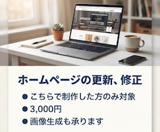 こちらでHP制作された方限定！更新・修正します イメージ1