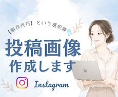 Instagram投稿画像/広告画像を制作します イメージ1