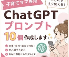子育てママ向けChatGPTプロンプト作ります イメージ1