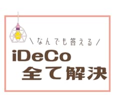 iDeCo(イデコ)の疑問まるっと解決します 「イデコって何？」から「商品選び」まで全てサポートします♪