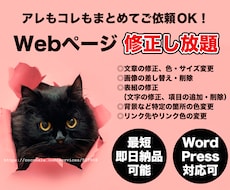 Webページ 1ページまとめて修正し放題承ります アレもコレもぜーんぶまとめてご依頼下さい！