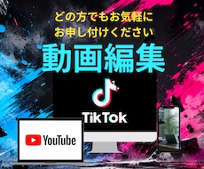 格安なTikTok、YouTubeの編集をします 完全リモートで安心、今時の流行りに乗っかった！