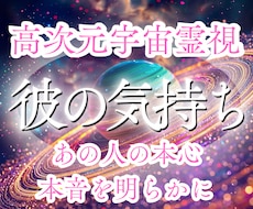 彼の気持ち｜本音本心￤高次元宇宙霊視で読み解きます 沈黙・温度差・曖昧な関係の心の波を観測し整えます