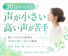 声が小さい・高い声が苦手｜ボイトレで改善します 初心者OK♪「なんだか歌いづらい…」その原因にアプローチ！