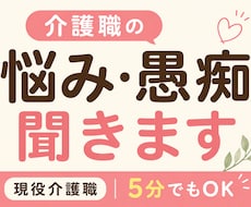 介護職の悩み・愚痴を現役介護職が聞きます イメージ1