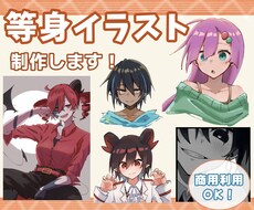 等身イラストを描きます あなたのキャラクターの魅力を最大限に！