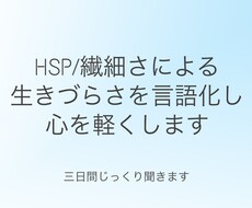 HSP/繊細な方の悩みを丁寧に聞き思考を整理します イメージ1