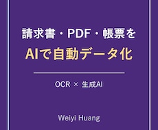 請求書・書類をAIで自動データ化します イメージ1