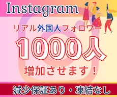 Instagramリアル外国人フォロワー増やします イメージ1