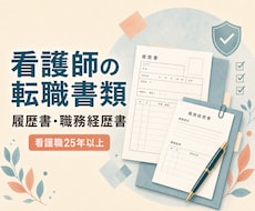 現役看護師が転職の応募書類一式を整えます イメージ1