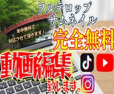 フルテロップ・サムネ無料★高品質３日以内納品します イメージ1