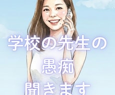 学校の先生の愚痴聞きます イメージ1